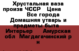 Хрустальная ваза произв.ЧССР › Цена ­ 10 000 - Все города Домашняя утварь и предметы быта » Интерьер   . Амурская обл.,Магдагачинский р-н